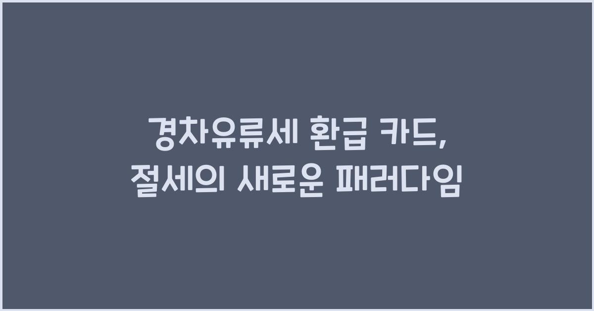 경차유류세 환급 카드