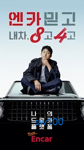 대한민국 중고차 거래 대표 플랫폼 엔카 가이드