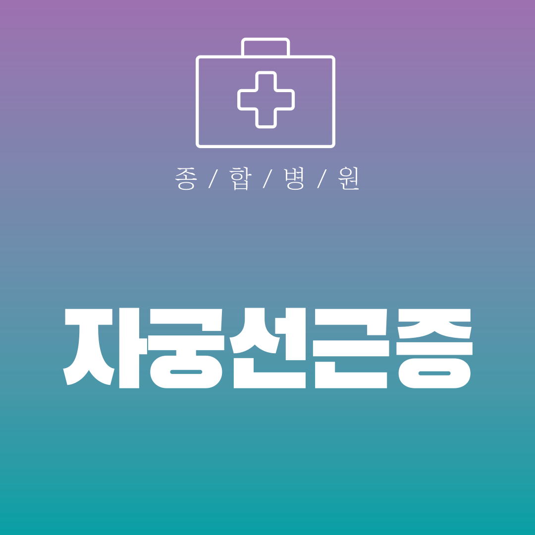 자궁선근증