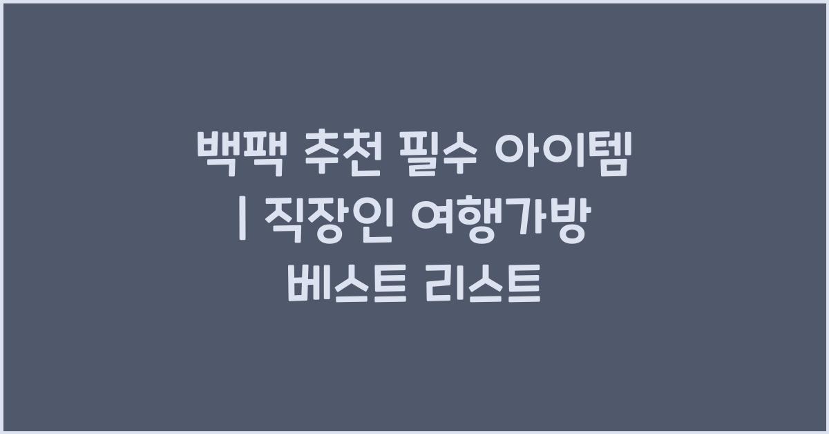 백팩 추천