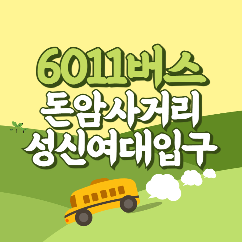 돈암사거리.성신여대입구에서 인천공항 리무진 공항버스(6011번) 썸네일