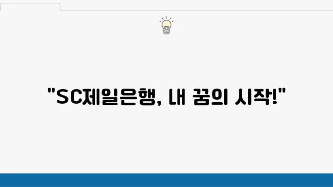 SC제일은행 면접 준비와 전략