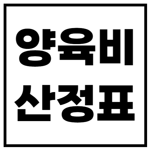 양육비 산정표 2025년 최신판! 내 아이 양육비는 얼마일까?