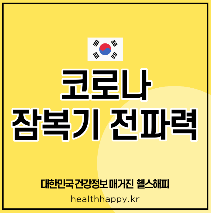 코로나 잠복기 전파력