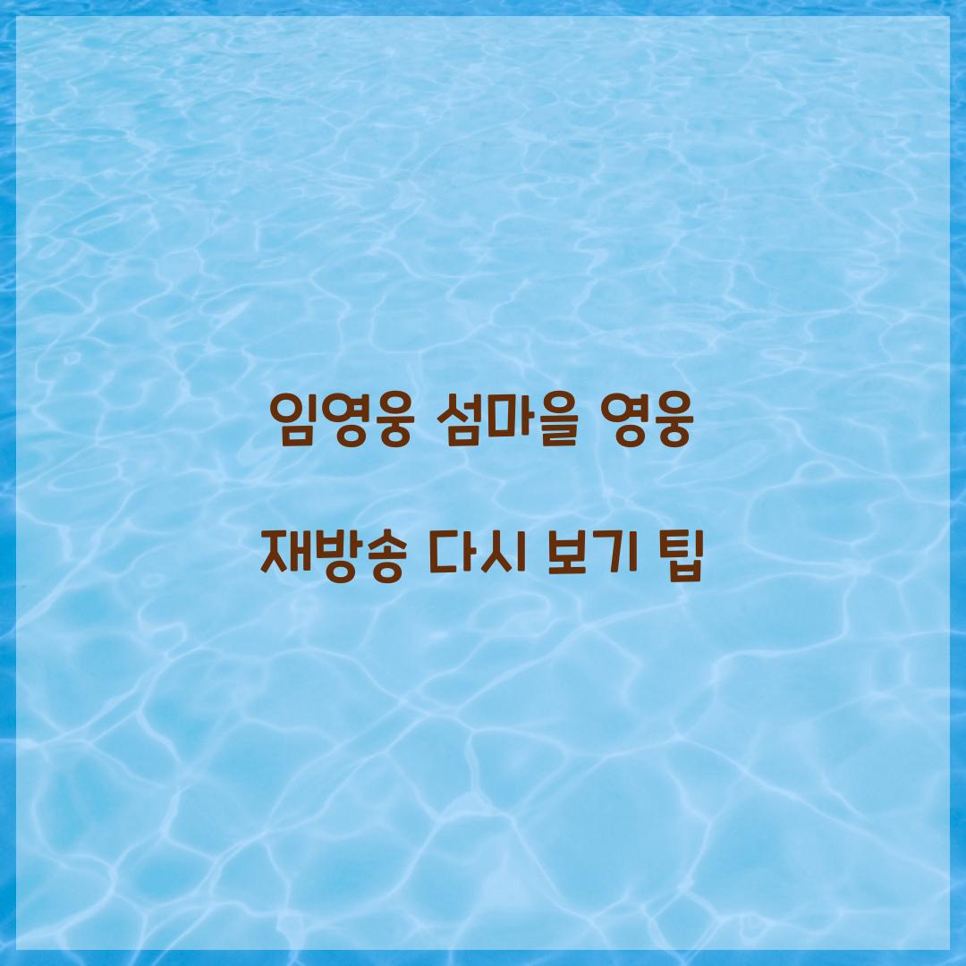 임영웅 섬마을 영웅 재방송