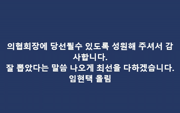 임현택 의사 프로필 나이 고향 학력 페이스북