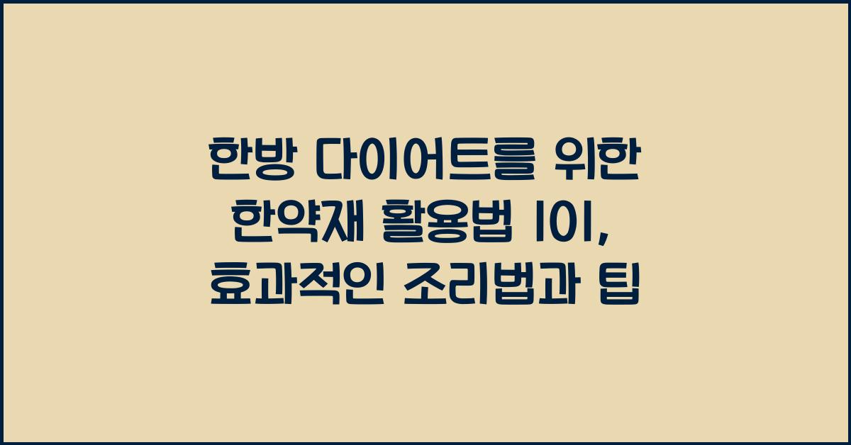 한방 다이어트를 위한 한약재 활용법
