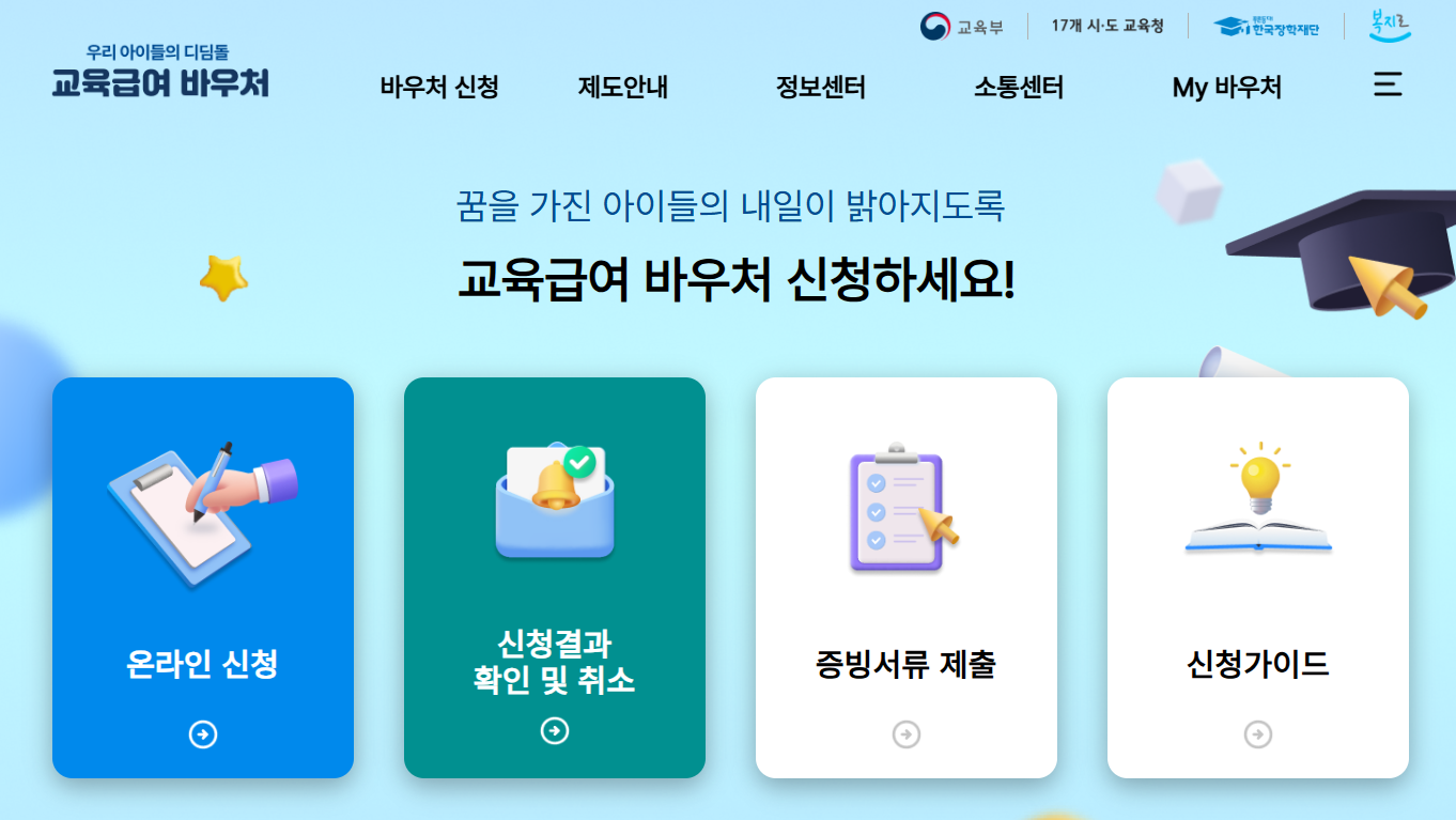 교육급여바우처_신청방법