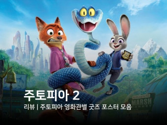 봉 첫 주 500만 <주토피아 2> 돌파! 역대급 흥행