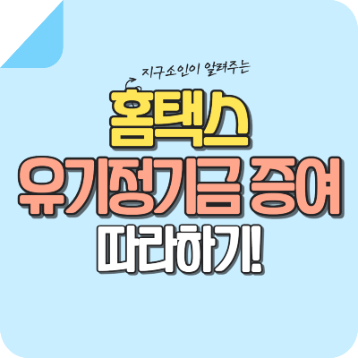 홈텍스-유기정기금-증여-안내