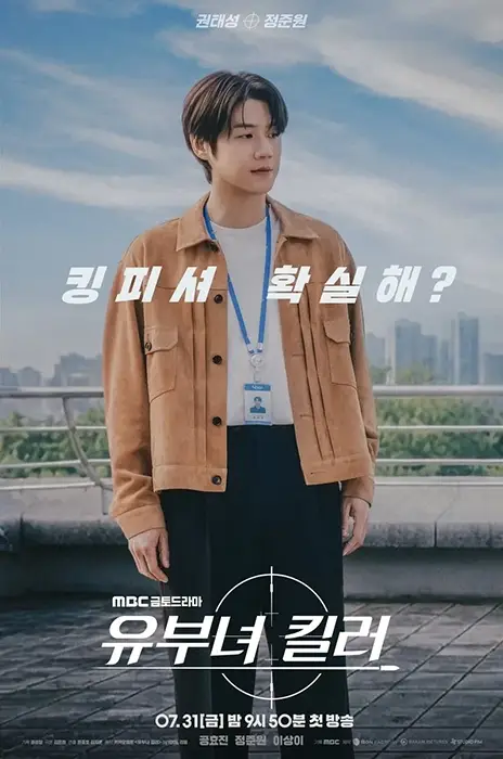 MBC-드라마-유부녀-킬러-출연진-OTT-기본정보