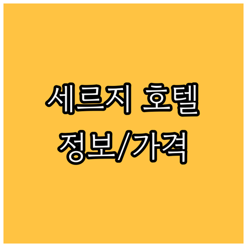 세르지 지역 호텔 5곳 상세 정보 가