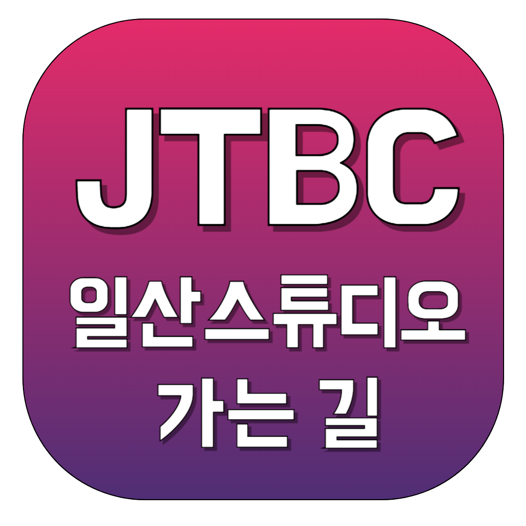 JTBC-일산스튜디오-가는-길-썸네일