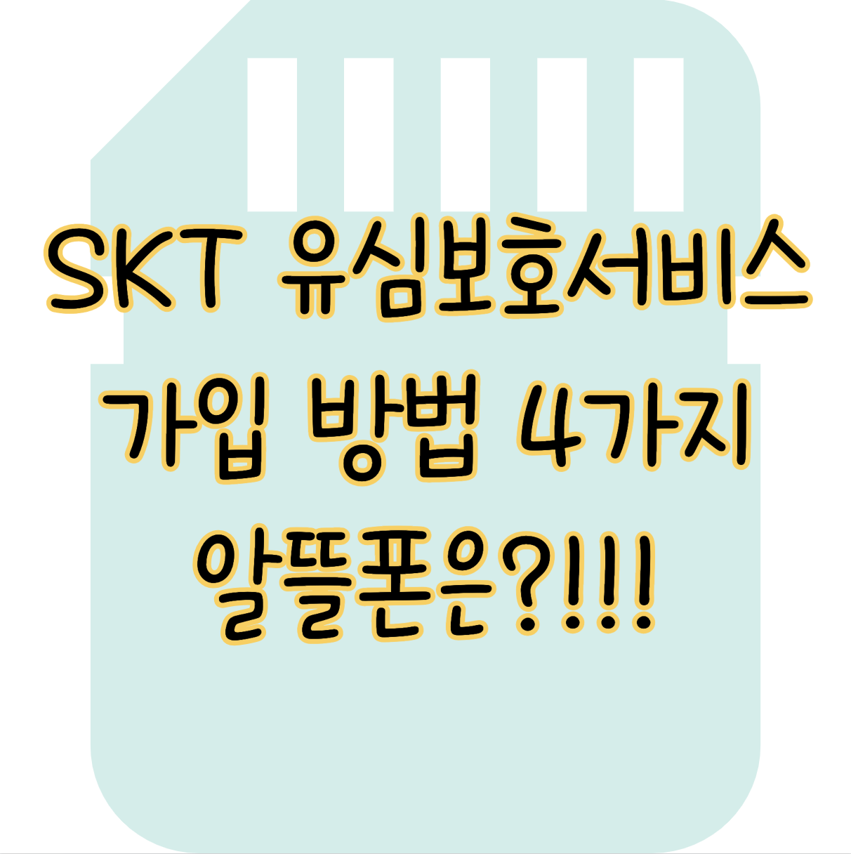 SKT 유심보호서비스 가입 방법 4가지 혜택과 알뜰폰 신청 후기 표지