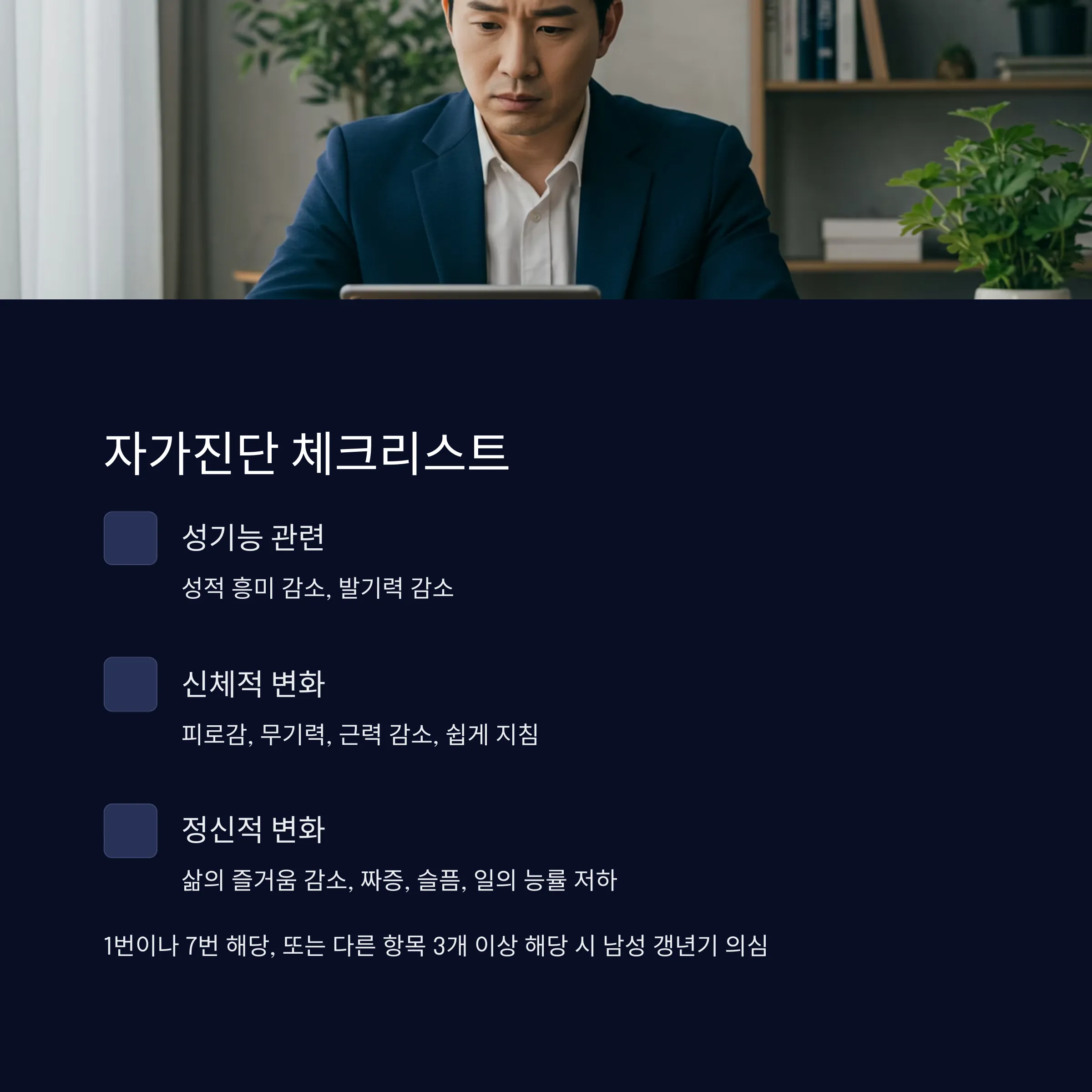 남성 갱년기 자가진단법