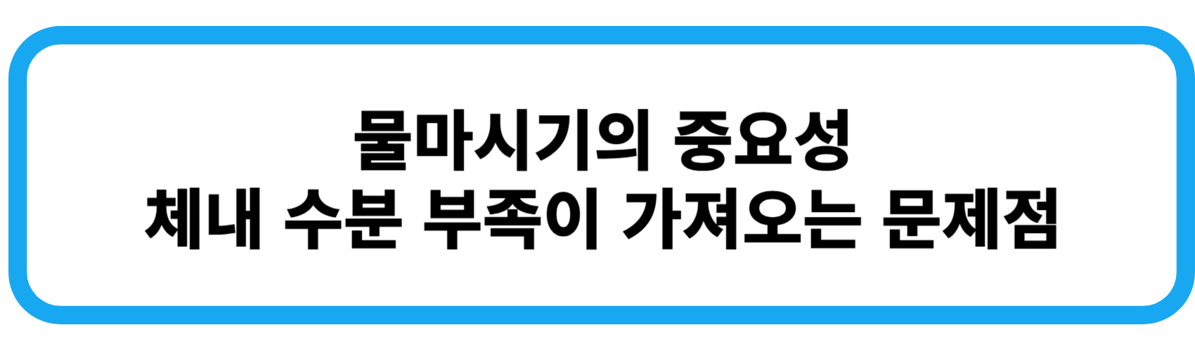 물마시기의 중요성 체내 수분 부족이 가져오는 문제점