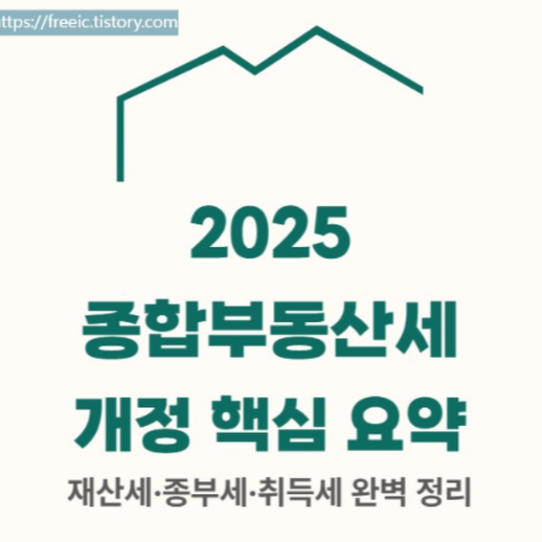 2025 종합부동산세 개정 핵심 요약 ❘ 재산세·종부세·취득세 완벽 정리