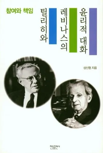 에마뉘엘 레비나스 윤리성 현상학_14