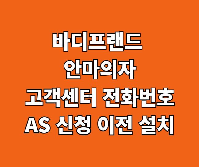 바디프랜드 안마의자 AS 서비스센터 썸네일
