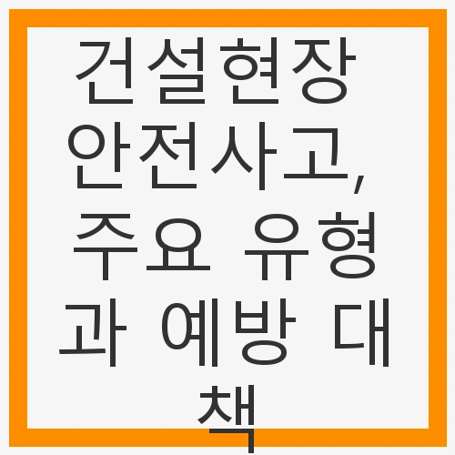 1. 추락 사고