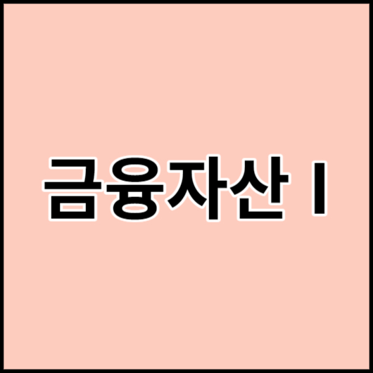 금융자산 I
