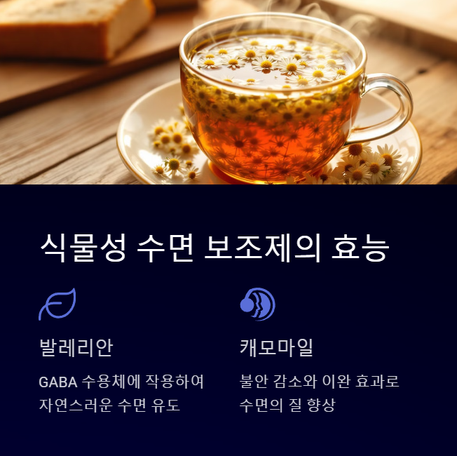 식물성 수면 보조제와 허브차