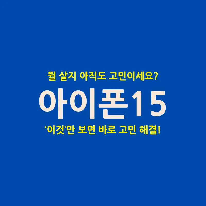 나에게 맞는 아이폰 15 시리즈 고르는 방법