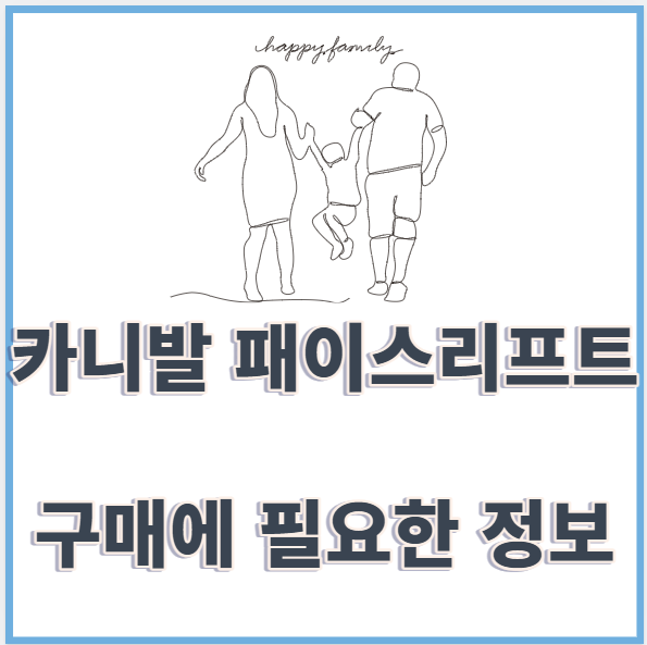 카니발 패이스리프트