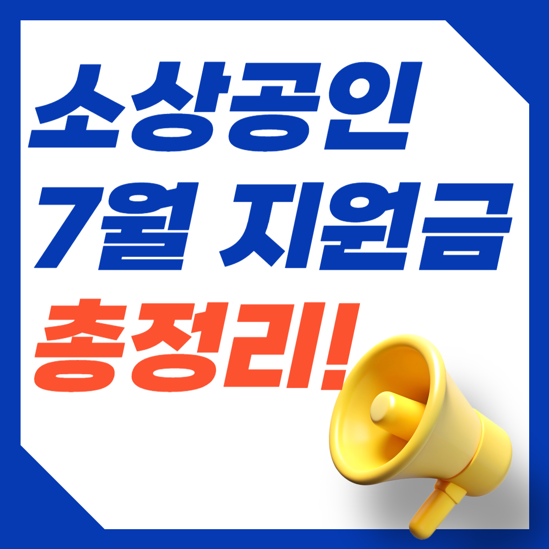 소상공인 지원금 7월 총정리