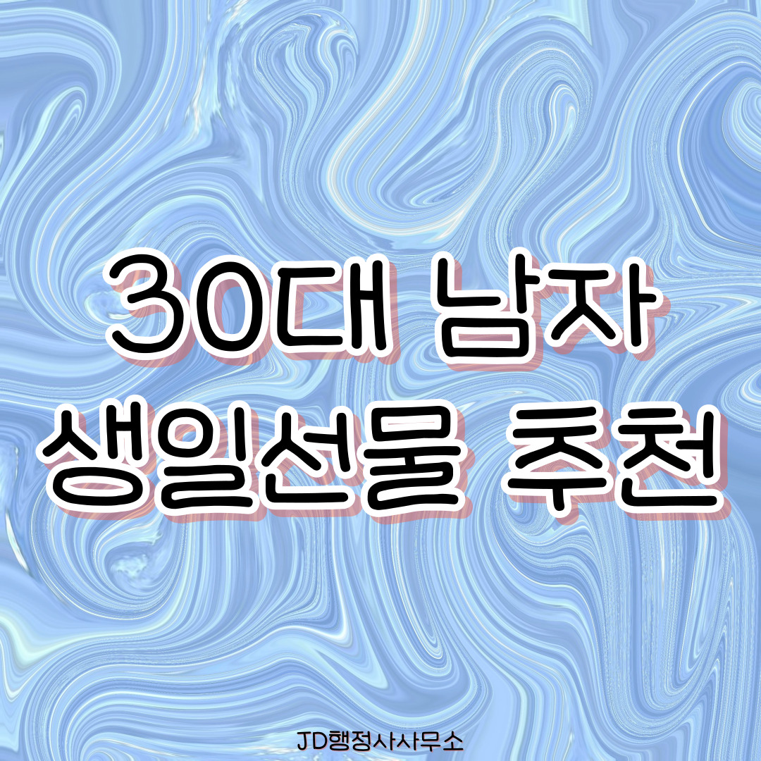 30대 남자 생일선물 추천 25선 &ndash; 직장인에게 인기 많은 실속형 아이템