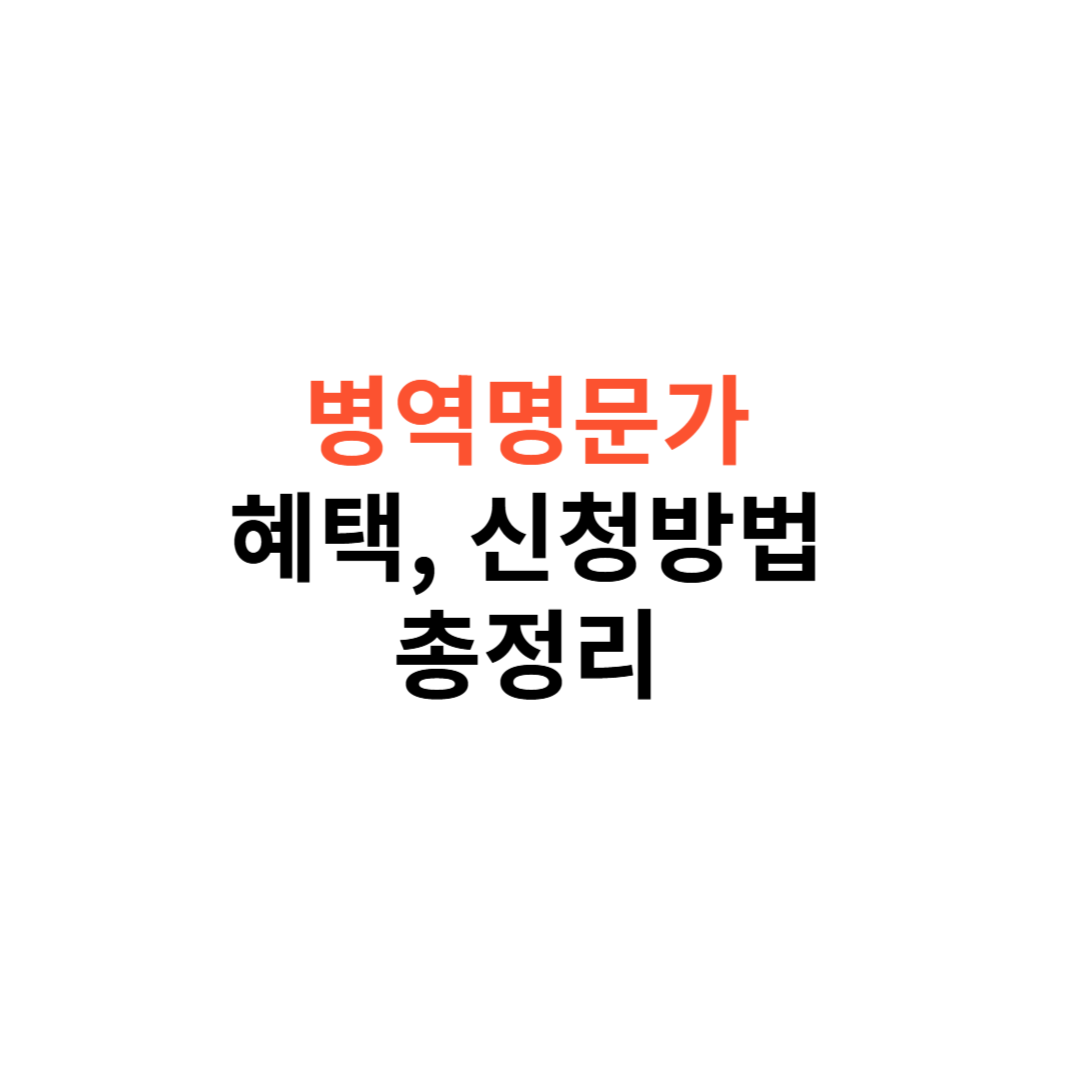 병역명문가 혜택