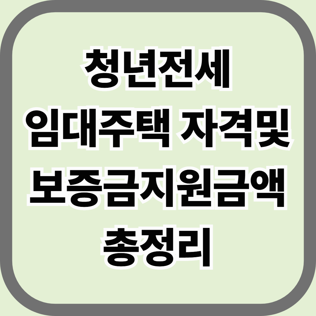 청년전세임대주택 자격 및 보증금 지원금액 총정리 — 보증금 걱정 없이 내 방 마련하기