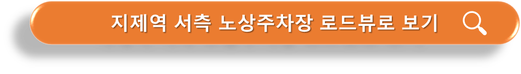지제역 서측 노상주차장 로드뷰