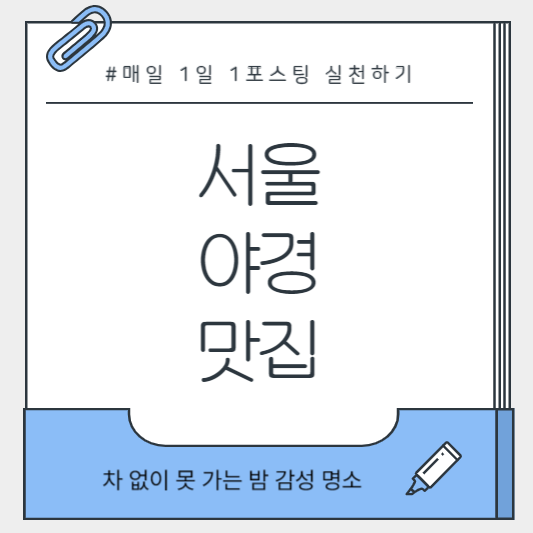 서울 야경 드라이브 코스 대표 이미지