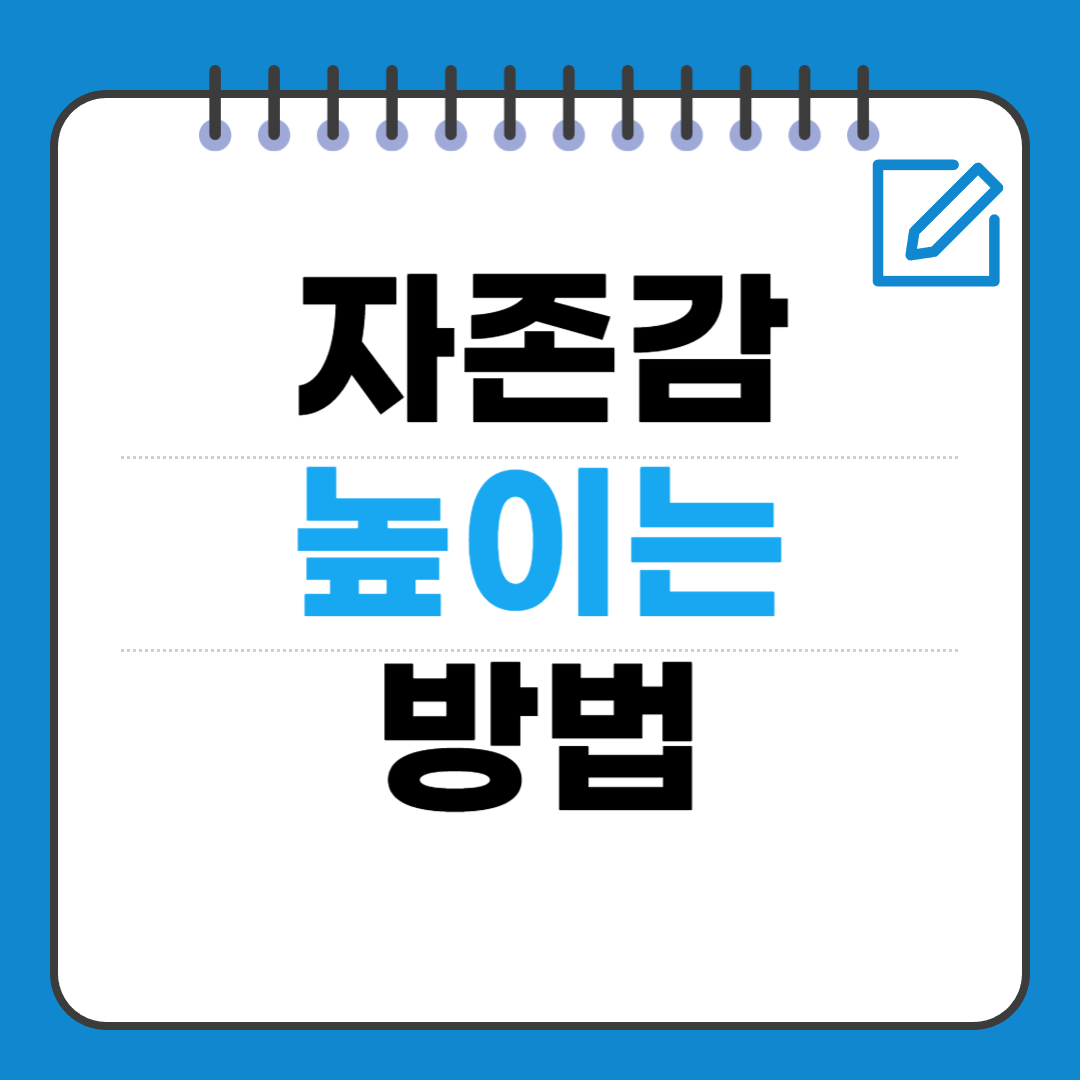 자존감 높이는 방법 ㅡ 누구나 바로 할수 있는 실천 가이드