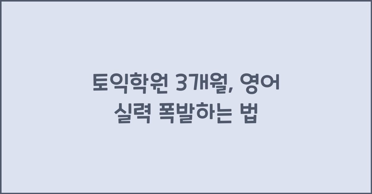 토익학원 3개월