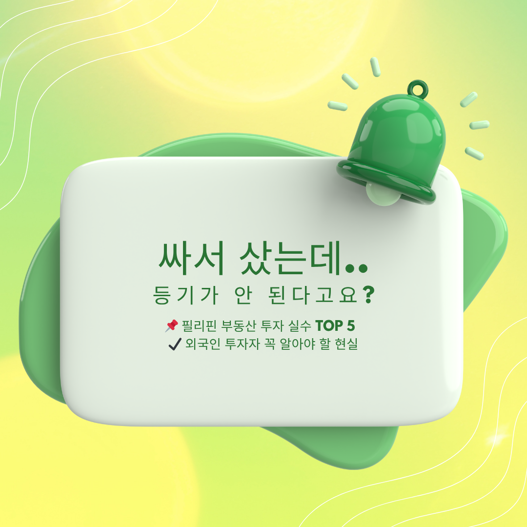 필리핀 부동산 입문자 체크리스트 사진 관련.