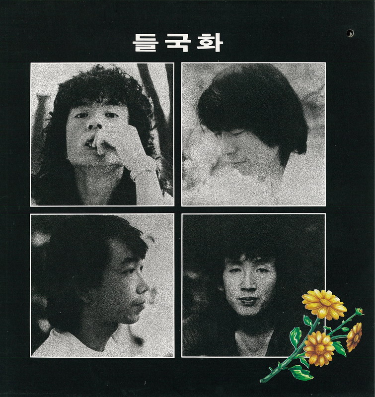 들국화 1집 앨범 커버