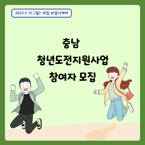 충청남도 청년도전지원사업 모집안내
