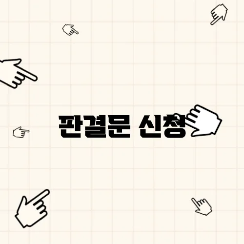 판결문 신청