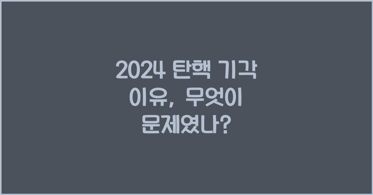 탄핵 기각 이유