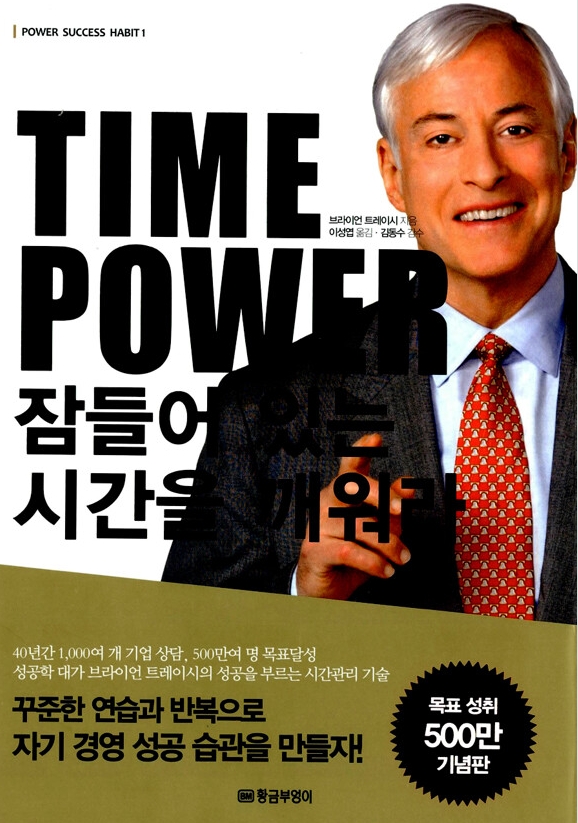 Time Power 잠들어 있는 시간을 깨워라