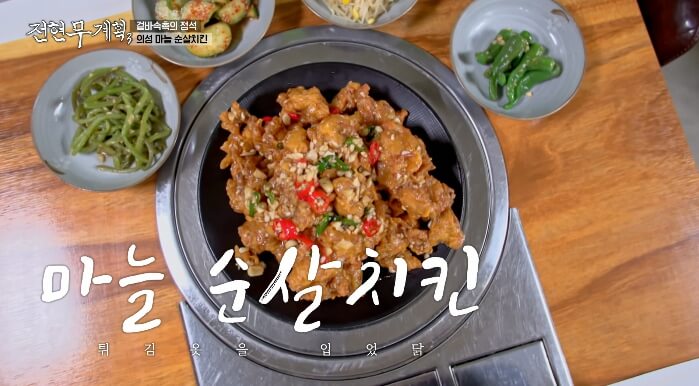 전현무계획3-의성-마늘-순살치킨