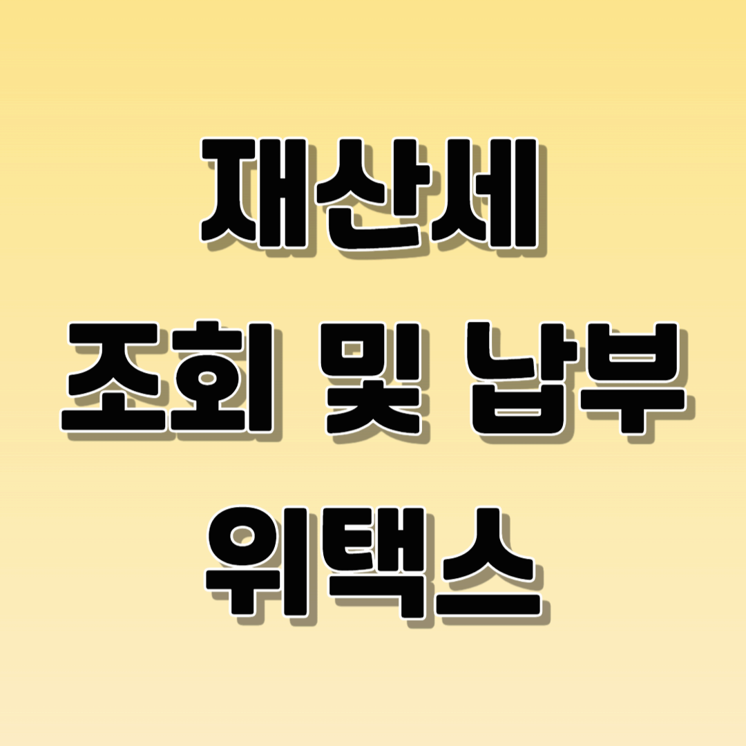 재산세 조회 및 납부