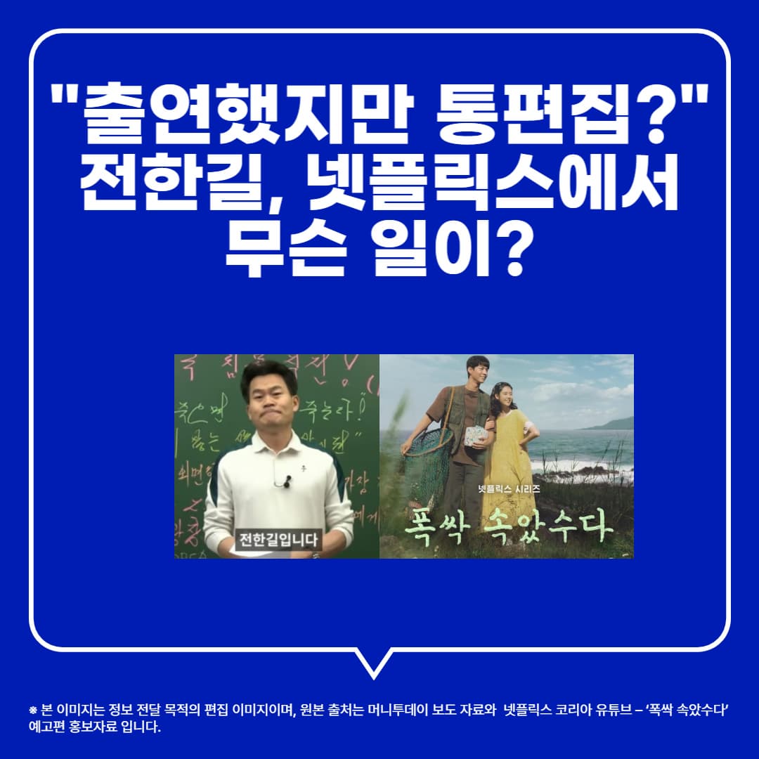 전한길, 넷플릭스 ‘폭싹 속았수다’에서 왜 통편집됐을까? 배경과 반응 정리