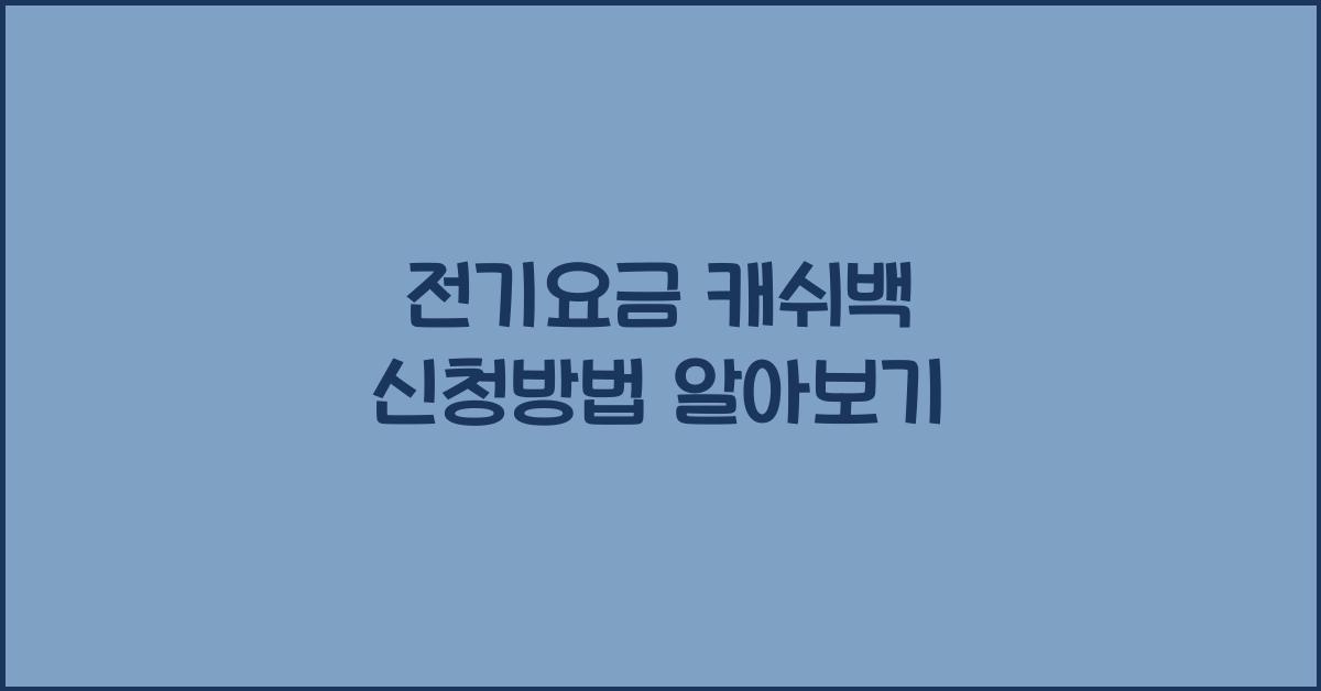 전기요금 캐쉬백 신청방법