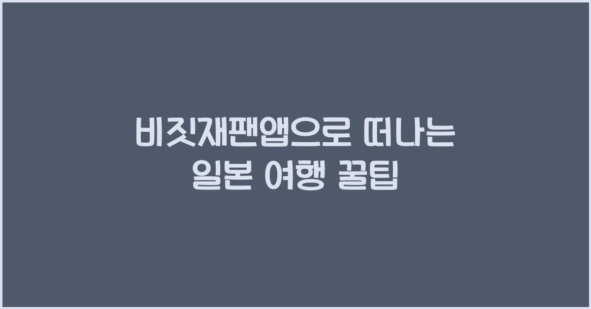 비짓재팬앱
