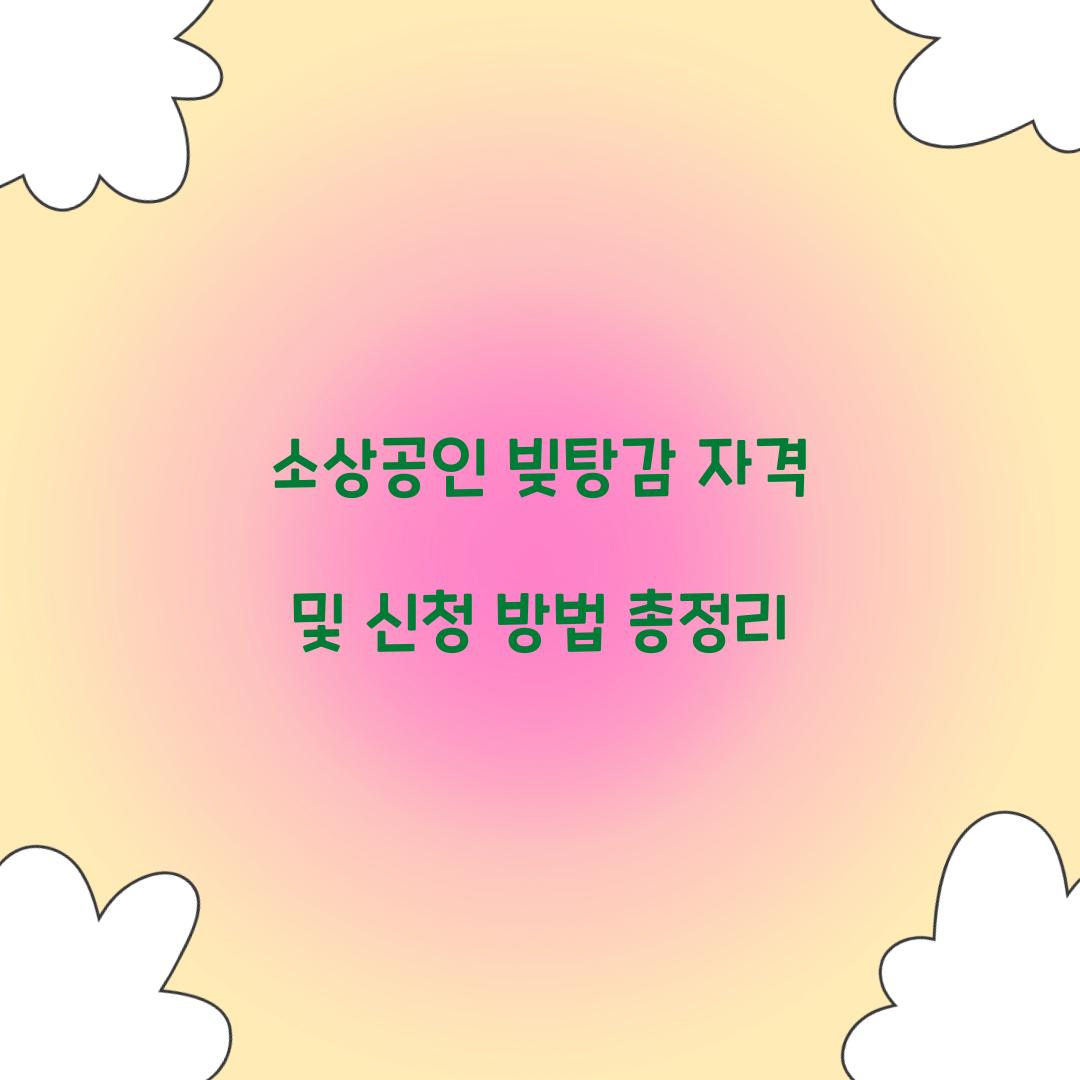 소상공인 빚탕감 자격