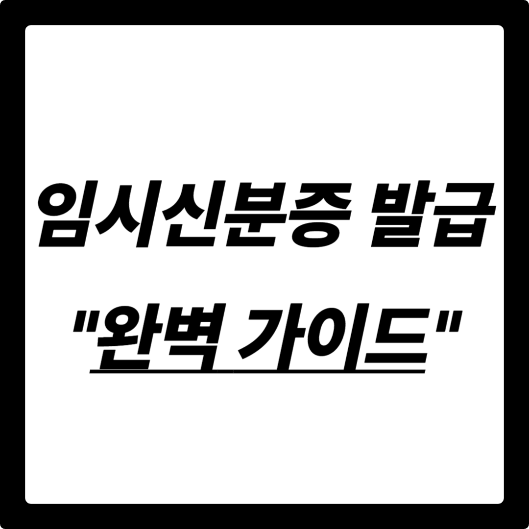 임시신분증 발급 완벽 가이드: 분실&amp;#44; 훼손 시 당황하지 마세요!