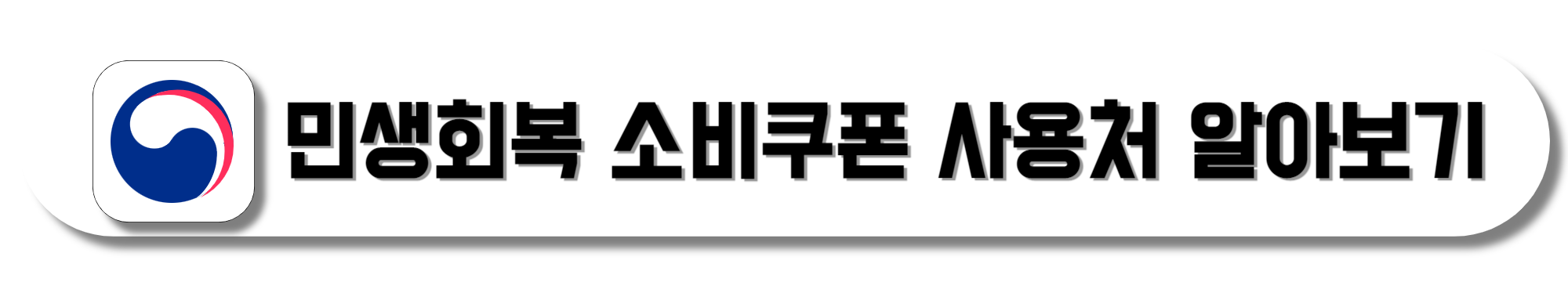 민생회복-소비쿠폰-사용처-알아보기